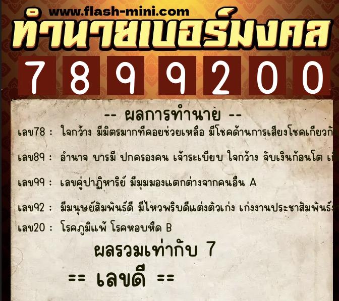 ทำนายเบอร์มงคล 0XX-7899200 ทำนายเบอร์มงคล หมายเลข 092-789920 ทำนายเบอร์มงคล 0XX-7899200 ทำนายเบอร์มงคล หมายเลข 092-789920