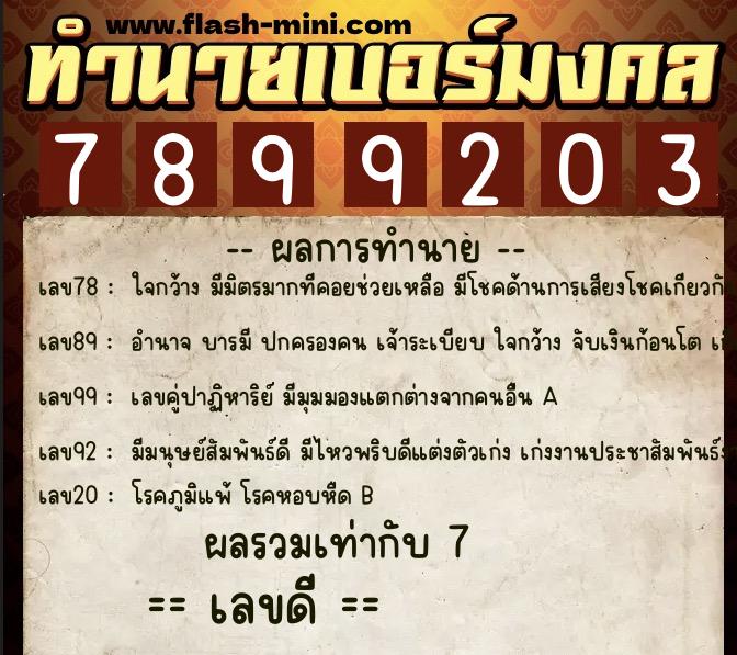 ทำนายเบอร์มงคล 0XX-7899203  ทำนายเบอร์มงคล หมายเลข 080-789920 