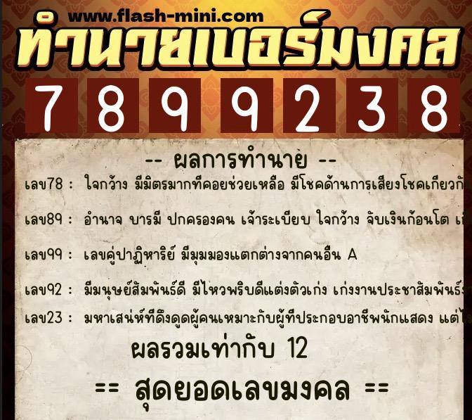 ทำนายเบอร์มงคล 0XX-7899238 ทำนายเบอร์มงคล หมายเลข 081-789923 ทำนายเบอร์มงคล 0XX-7899238 ทำนายเบอร์มงคล หมายเลข 081-789923