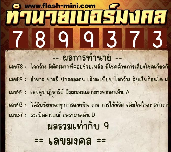 ทำนายเบอร์มงคล 0XX-7899373 ทำนายเบอร์มงคล หมายเลข 086-789937 ทำนายเบอร์มงคล 0XX-7899373 ทำนายเบอร์มงคล หมายเลข 086-789937