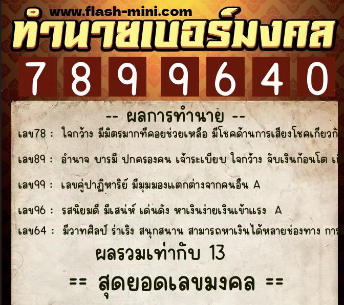ทำนายเบอร์มงคล 0XX-7899640  ทำนายเบอร์มงคล หมายเลข 062-789964 