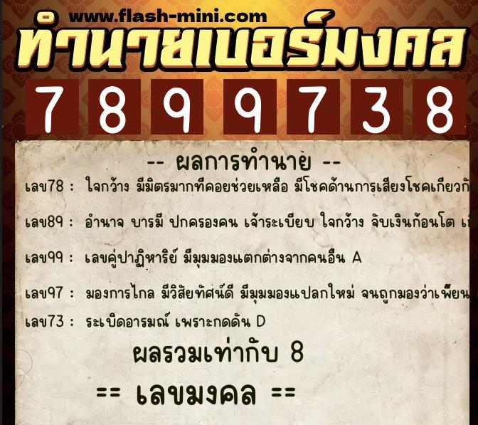 ทำนายเบอร์มงคล 0XX-7899738 ทำนายเบอร์มงคล หมายเลข 091-789973 ทำนายเบอร์มงคล 0XX-7899738 ทำนายเบอร์มงคล หมายเลข 091-789973