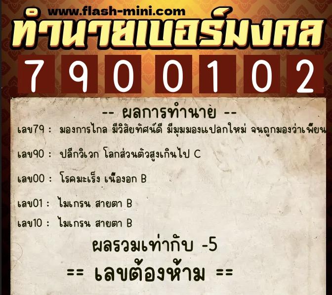 ทำนายเบอร์มงคล 0XX-7900102 ทำนายเบอร์มงคล หมายเลข 091-790010 ทำนายเบอร์มงคล 0XX-7900102 ทำนายเบอร์มงคล หมายเลข 091-790010