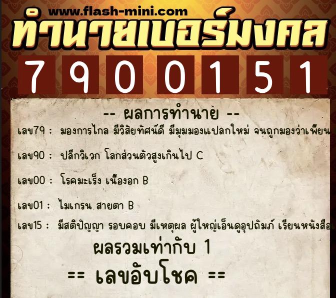 ทำนายเบอร์มงคล 0XX-7900151 ทำนายเบอร์มงคล หมายเลข 069-790015 ทำนายเบอร์มงคล 0XX-7900151 ทำนายเบอร์มงคล หมายเลข 069-790015