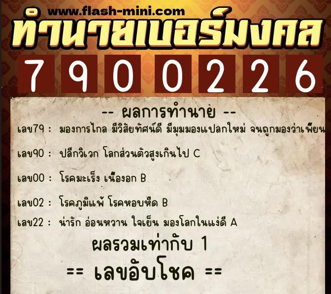 ทำนายเบอร์มงคล 0XX-7900226 ทำนายเบอร์มงคล หมายเลข 089-790022 ทำนายเบอร์มงคล 0XX-7900226 ทำนายเบอร์มงคล หมายเลข 089-790022