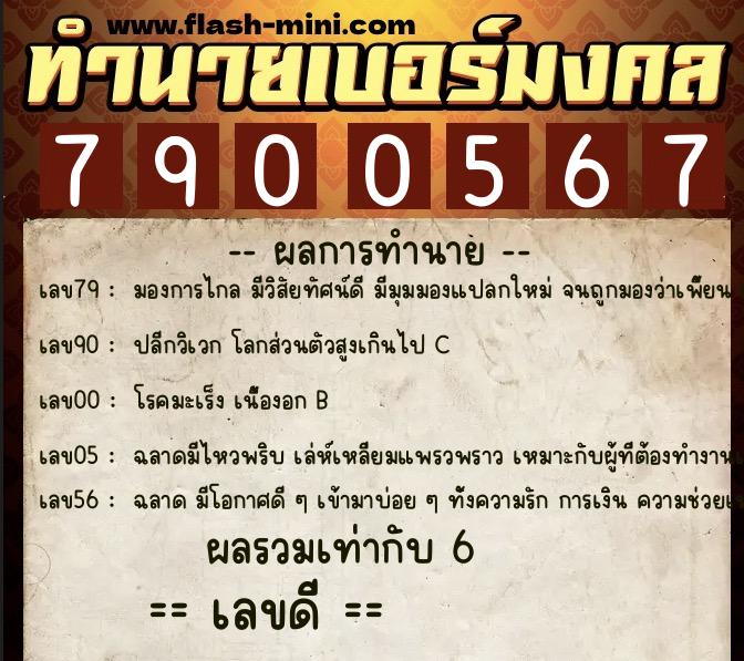 ทำนายเบอร์มงคล 0XX-7900567 ทำนายเบอร์มงคล หมายเลข 085-790056 ทำนายเบอร์มงคล 0XX-7900567 ทำนายเบอร์มงคล หมายเลข 085-790056