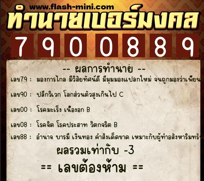 ทำนายเบอร์มงคล 0XX-7900889  ทำนายเบอร์มงคล หมายเลข 065-790088 