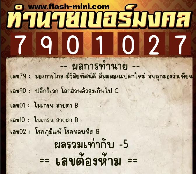 ทำนายเบอร์มงคล 0XX-7901027  ทำนายเบอร์มงคล หมายเลข 095-790102 