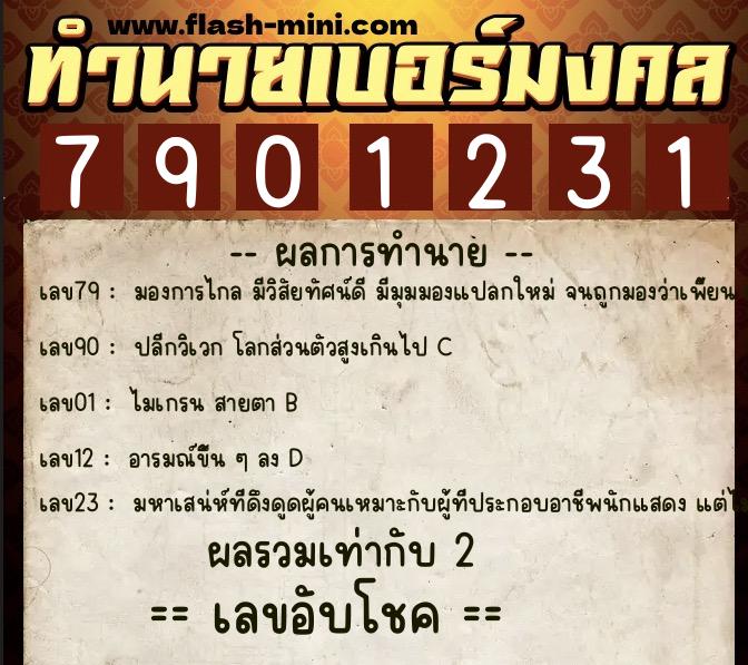 ทำนายเบอร์มงคล 0XX-7901231  ทำนายเบอร์มงคล หมายเลข 095-790123 