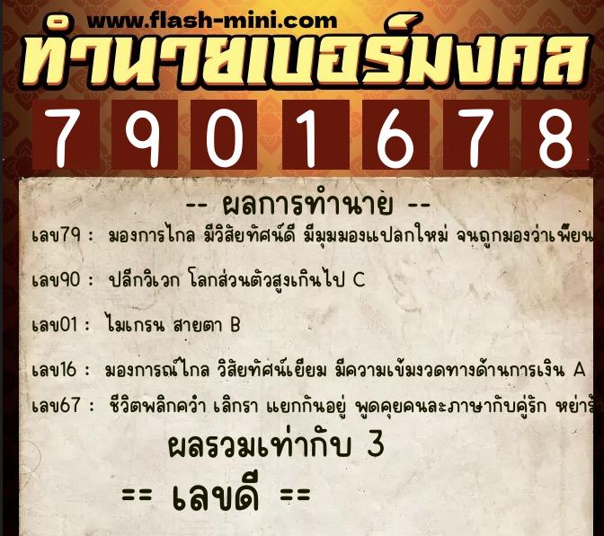 ทำนายเบอร์มงคล 0XX-7901678 ทำนายเบอร์มงคล หมายเลข 066-790167 ทำนายเบอร์มงคล 0XX-7901678 ทำนายเบอร์มงคล หมายเลข 066-790167
