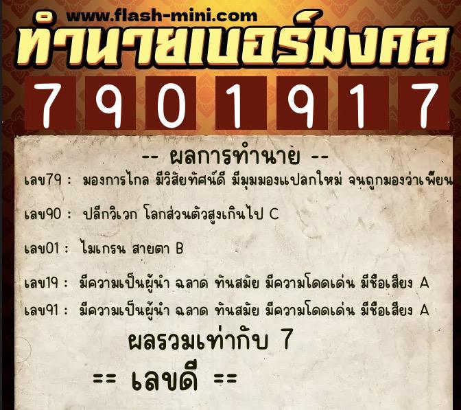 ทำนายเบอร์มงคล 0XX-7901917 ทำนายเบอร์มงคล หมายเลข 090-790191 ทำนายเบอร์มงคล 0XX-7901917 ทำนายเบอร์มงคล หมายเลข 090-790191