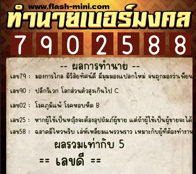 ทำนายเบอร์มงคล 0XX-7902588 ทำนายเบอร์มงคล หมายเลข 096-790258 ทำนายเบอร์มงคล 0XX-7902588 ทำนายเบอร์มงคล หมายเลข 096-790258