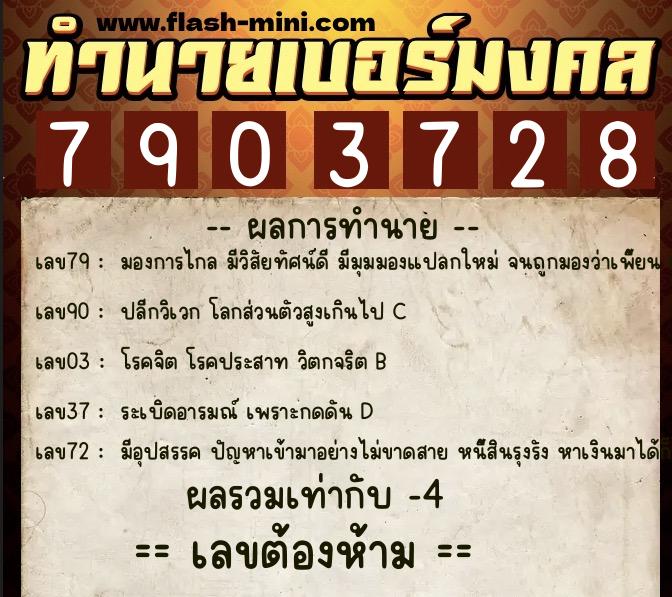 ทำนายเบอร์มงคล 0XX-7903728 ทำนายเบอร์มงคล หมายเลข 085-790372 ทำนายเบอร์มงคล 0XX-7903728 ทำนายเบอร์มงคล หมายเลข 085-790372