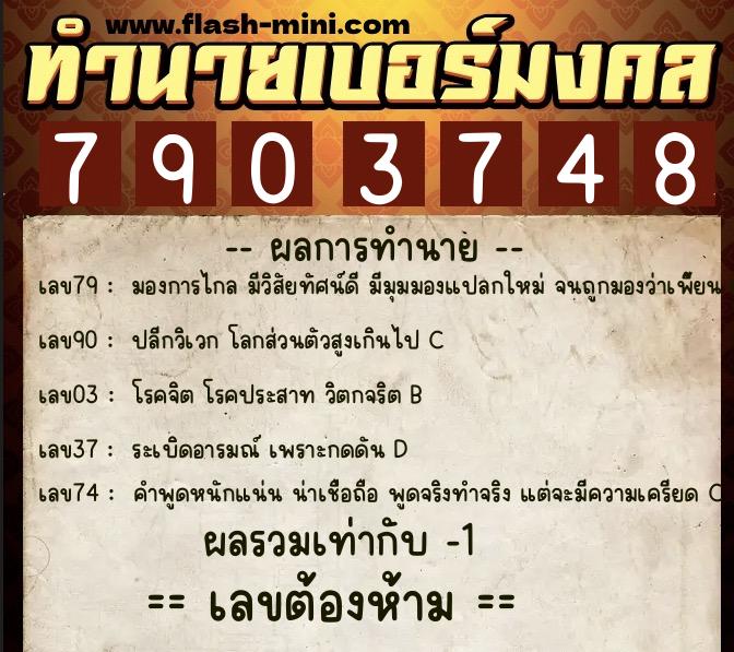 ทำนายเบอร์มงคล 0XX-7903748 ทำนายเบอร์มงคล หมายเลข 080-790374 ทำนายเบอร์มงคล 0XX-7903748 ทำนายเบอร์มงคล หมายเลข 080-790374