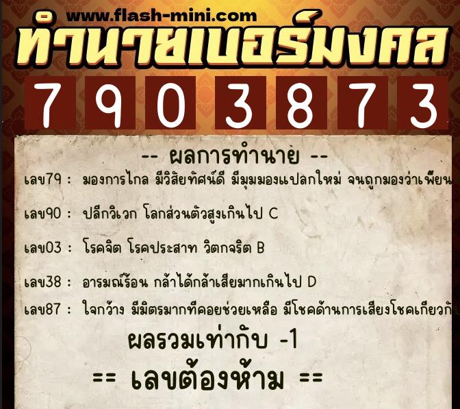 ทำนายเบอร์มงคล 0XX-7903873 ทำนายเบอร์มงคล หมายเลข 088-790387 ทำนายเบอร์มงคล 0XX-7903873 ทำนายเบอร์มงคล หมายเลข 088-790387