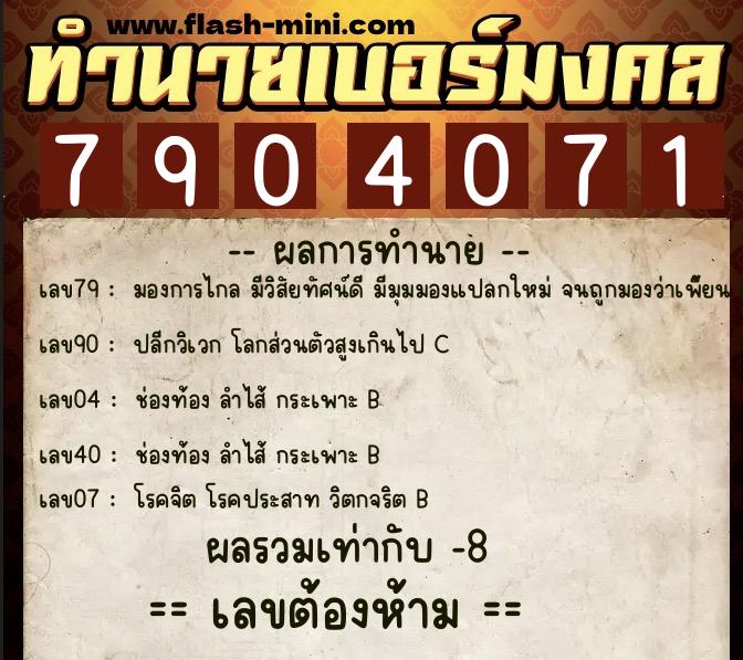ทำนายเบอร์มงคล 0XX-7904071 ทำนายเบอร์มงคล หมายเลข 089-790407 ทำนายเบอร์มงคล 0XX-7904071 ทำนายเบอร์มงคล หมายเลข 089-790407