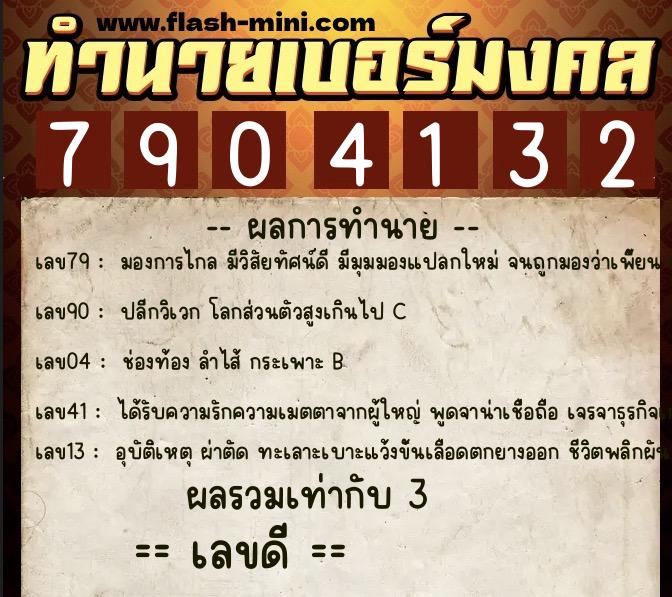 ทำนายเบอร์มงคล 0XX-7904132  ทำนายเบอร์มงคล หมายเลข 086-790413 