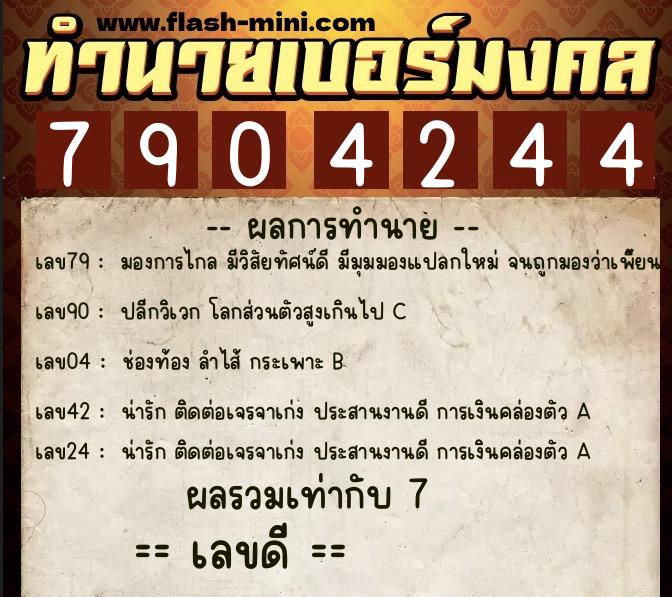 ทำนายเบอร์มงคล 0XX-7904244 ทำนายเบอร์มงคล หมายเลข 063-790424 ทำนายเบอร์มงคล 0XX-7904244 ทำนายเบอร์มงคล หมายเลข 063-790424