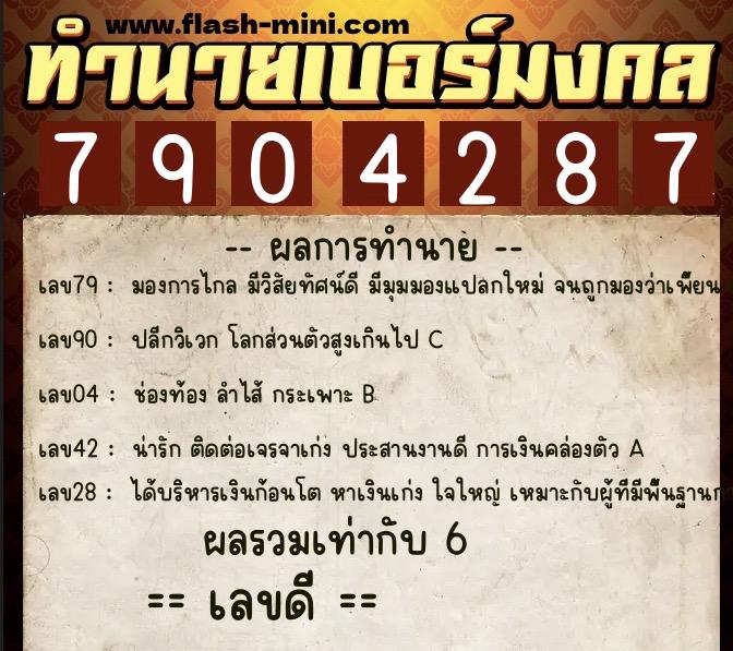 ทำนายเบอร์มงคล 0XX-7904287 ทำนายเบอร์มงคล หมายเลข 090-790428 ทำนายเบอร์มงคล 0XX-7904287 ทำนายเบอร์มงคล หมายเลข 090-790428