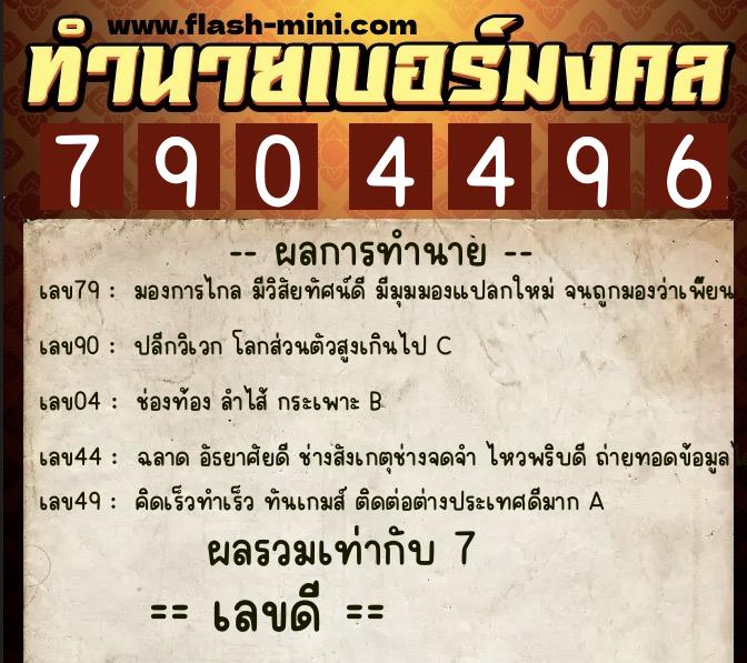 ทำนายเบอร์มงคล 0XX-7904496  ทำนายเบอร์มงคล หมายเลข 085-790449 