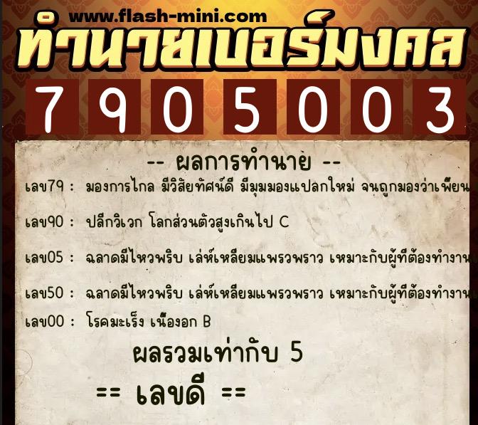 ทำนายเบอร์มงคล 0XX-7905003 ทำนายเบอร์มงคล หมายเลข 068-790500 ทำนายเบอร์มงคล 0XX-7905003 ทำนายเบอร์มงคล หมายเลข 068-790500