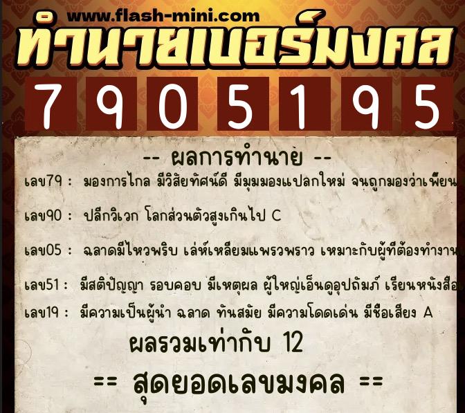 ทำนายเบอร์มงคล 0XX-7905195 ทำนายเบอร์มงคล หมายเลข 086-790519 ทำนายเบอร์มงคล 0XX-7905195 ทำนายเบอร์มงคล หมายเลข 086-790519