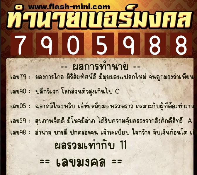 ทำนายเบอร์มงคล 0XX-7905988  ทำนายเบอร์มงคล หมายเลข 086-790598 
