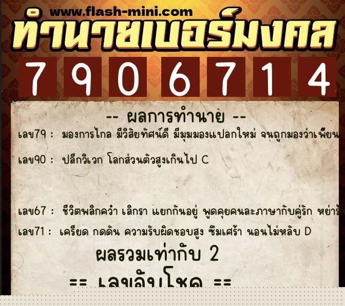 ทำนายเบอร์มงคล 0XX-7906714  ทำนายเบอร์มงคล หมายเลข 090-790671 