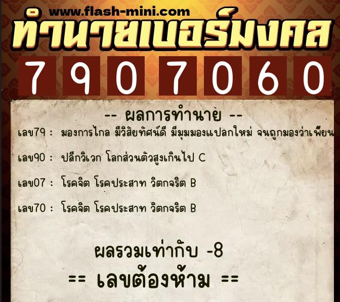 ทำนายเบอร์มงคล 0XX-7907060  ทำนายเบอร์มงคล หมายเลข 094-790706 