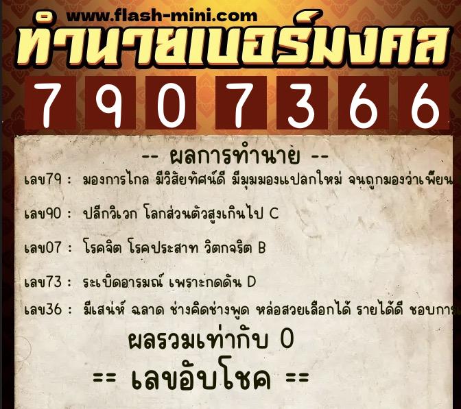 ทำนายเบอร์มงคล 0XX-7907366 ทำนายเบอร์มงคล หมายเลข 065-790736 ทำนายเบอร์มงคล 0XX-7907366 ทำนายเบอร์มงคล หมายเลข 065-790736