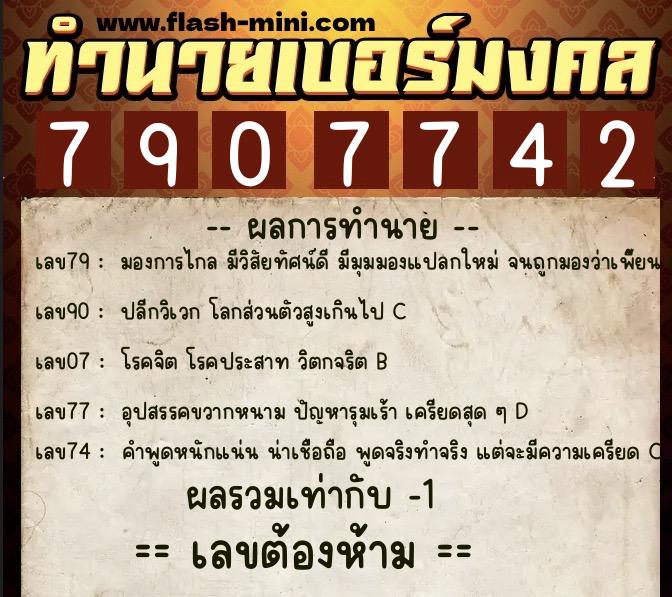 ทำนายเบอร์มงคล 0XX-7907742 ทำนายเบอร์มงคล หมายเลข 086-790774 ทำนายเบอร์มงคล 0XX-7907742 ทำนายเบอร์มงคล หมายเลข 086-790774