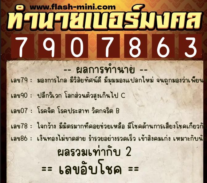 ทำนายเบอร์มงคล 0XX-7907863  ทำนายเบอร์มงคล หมายเลข 097-790786 