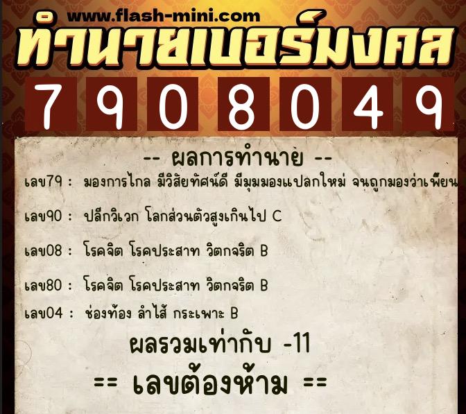 ทำนายเบอร์มงคล 0XX-7908049  ทำนายเบอร์มงคล หมายเลข 095-790804 