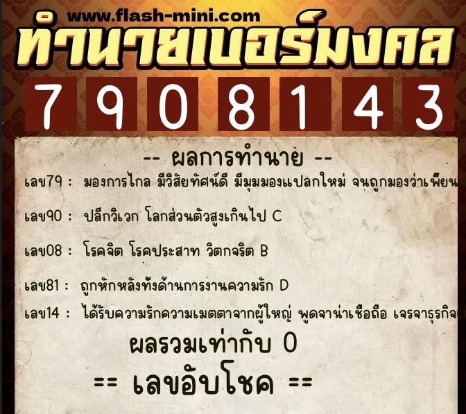 ทำนายเบอร์มงคล 0XX-7908143 ทำนายเบอร์มงคล หมายเลข 065-790814 ทำนายเบอร์มงคล 0XX-7908143 ทำนายเบอร์มงคล หมายเลข 065-790814