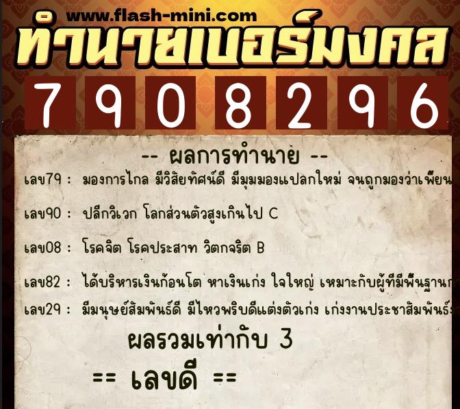 ทำนายเบอร์มงคล 0XX-7908296  ทำนายเบอร์มงคล หมายเลข 085-790829 