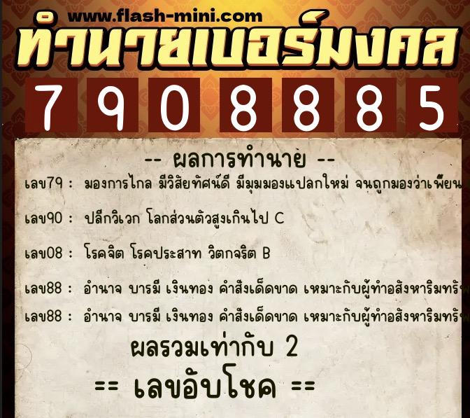ทำนายเบอร์มงคล 0XX-7908885 ทำนายเบอร์มงคล หมายเลข 066-790888 ทำนายเบอร์มงคล 0XX-7908885 ทำนายเบอร์มงคล หมายเลข 066-790888
