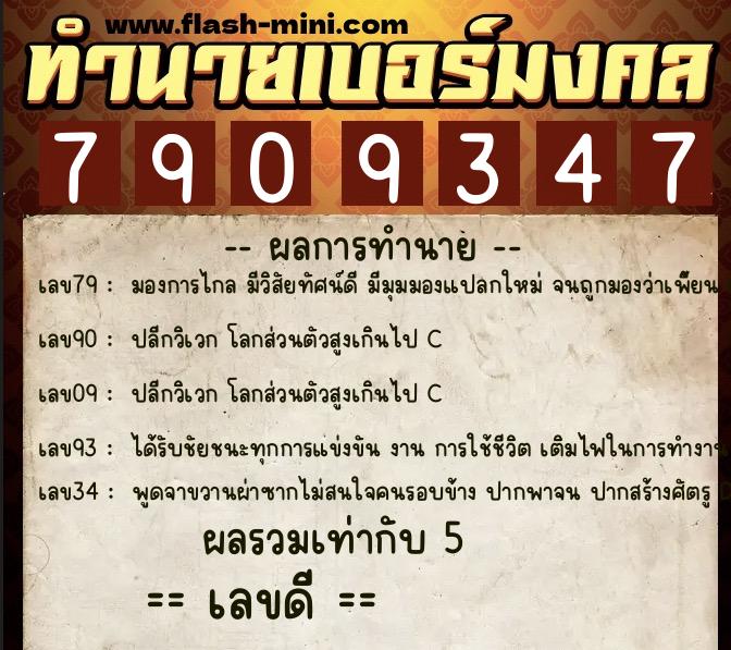 ทำนายเบอร์มงคล 0XX-7909347  ทำนายเบอร์มงคล หมายเลข 094-790934 