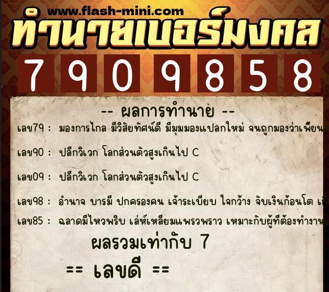 ทำนายเบอร์มงคล 0XX-7909858 ทำนายเบอร์มงคล หมายเลข 065-790985 ทำนายเบอร์มงคล 0XX-7909858 ทำนายเบอร์มงคล หมายเลข 065-790985