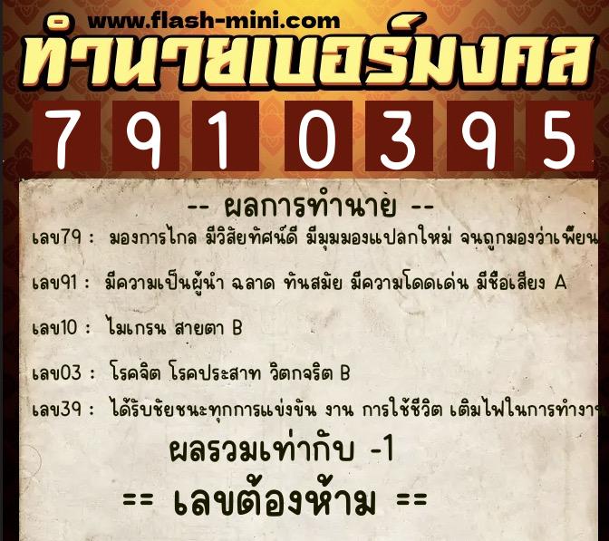 ทำนายเบอร์มงคล 0XX-7910395 ทำนายเบอร์มงคล หมายเลข 094-791039 ทำนายเบอร์มงคล 0XX-7910395 ทำนายเบอร์มงคล หมายเลข 094-791039