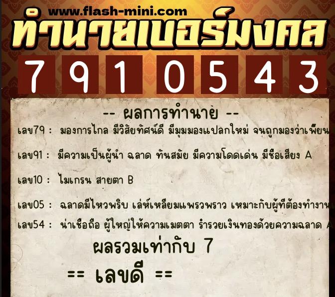 ทำนายเบอร์มงคล 0XX-7910543  ทำนายเบอร์มงคล หมายเลข 091-791054 