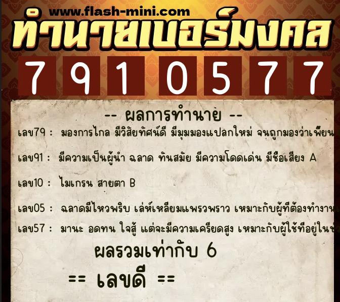 ทำนายเบอร์มงคล 0XX-7910577 ทำนายเบอร์มงคล หมายเลข 082-791057 ทำนายเบอร์มงคล 0XX-7910577 ทำนายเบอร์มงคล หมายเลข 082-791057