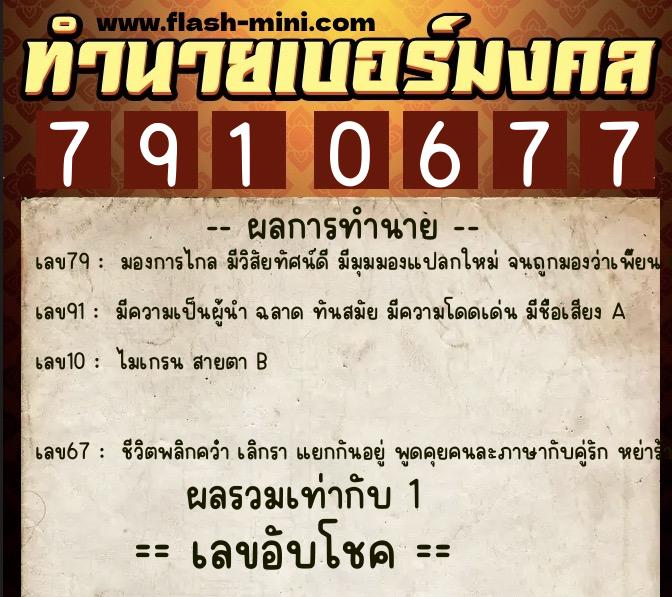 ทำนายเบอร์มงคล 0XX-7910677 ทำนายเบอร์มงคล หมายเลข 096-791067 ทำนายเบอร์มงคล 0XX-7910677 ทำนายเบอร์มงคล หมายเลข 096-791067