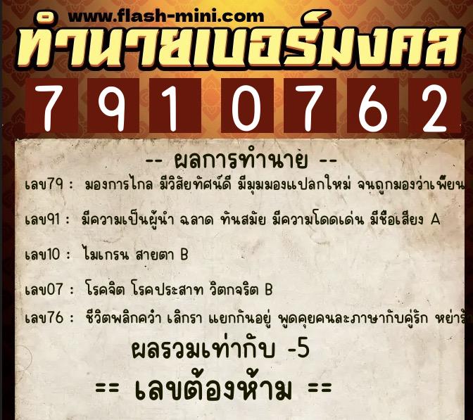 ทำนายเบอร์มงคล 0XX-7910762  ทำนายเบอร์มงคล หมายเลข 098-791076 