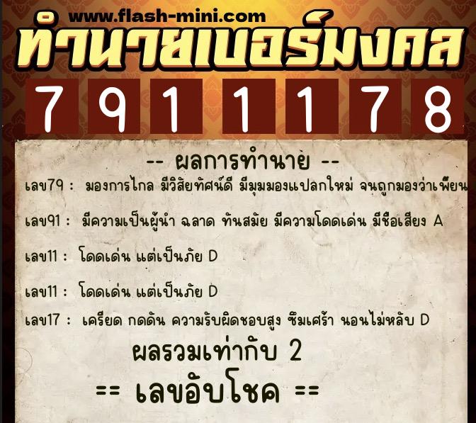 ทำนายเบอร์มงคล 0XX-7911178 ทำนายเบอร์มงคล หมายเลข 094-791117 ทำนายเบอร์มงคล 0XX-7911178 ทำนายเบอร์มงคล หมายเลข 094-791117