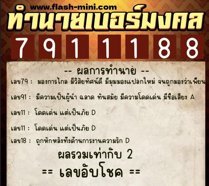 ทำนายเบอร์มงคล 0XX-7911188  ทำนายเบอร์มงคล หมายเลข 066-791118 