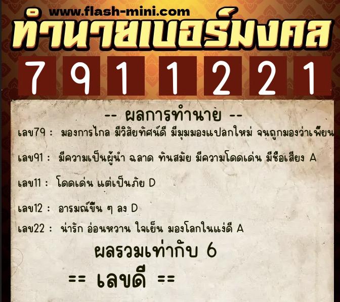 ทำนายเบอร์มงคล 0XX-7911221  ทำนายเบอร์มงคล หมายเลข 065-791122 