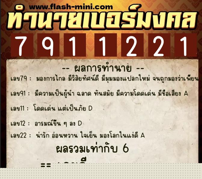 ทำนายเบอร์มงคล 0XX-7911221  ทำนายเบอร์มงคล หมายเลข 090-791122 