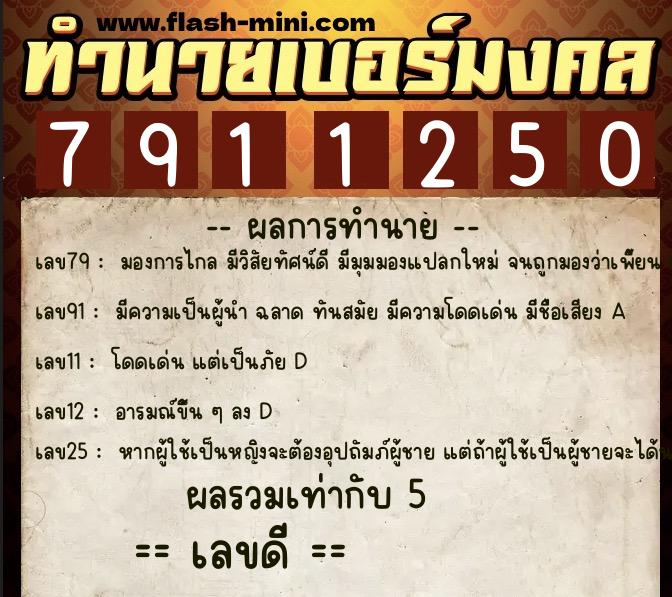ทำนายเบอร์มงคล 0XX-7911250 ทำนายเบอร์มงคล หมายเลข 094-791125 ทำนายเบอร์มงคล 0XX-7911250 ทำนายเบอร์มงคล หมายเลข 094-791125