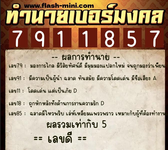 ทำนายเบอร์มงคล 0XX-7911857 ทำนายเบอร์มงคล หมายเลข 093-791185 ทำนายเบอร์มงคล 0XX-7911857 ทำนายเบอร์มงคล หมายเลข 093-791185