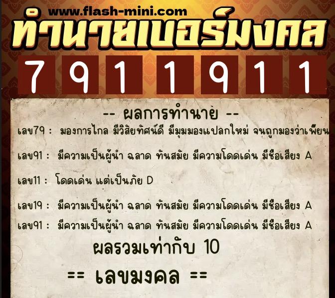 ทำนายเบอร์มงคล 0XX-7911911  ทำนายเบอร์มงคล หมายเลข 084-791191 